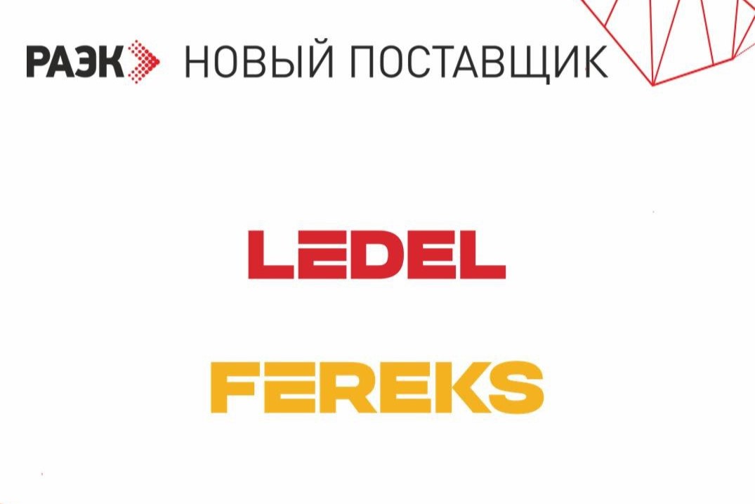 LEDEL и FEREKS + РАЭК = НОВЫЕ ВОЗМОЖНОСТИ!