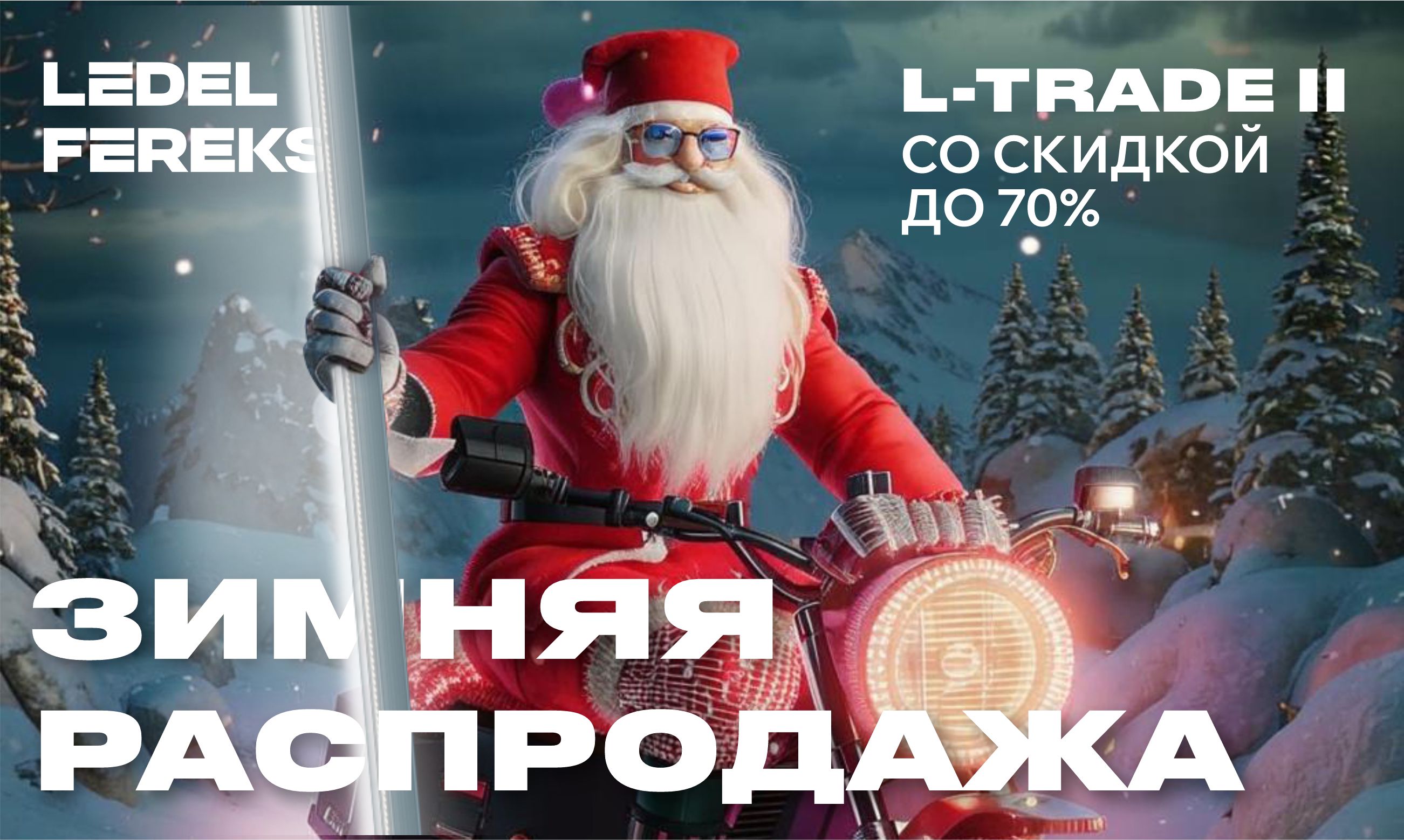 Новогодняя распродажа от LEDEL и FEREKS: лучшие цены на светильники